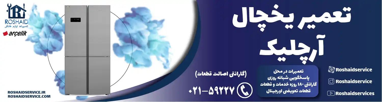 تعمیر یخچال آرچلیک در تهران